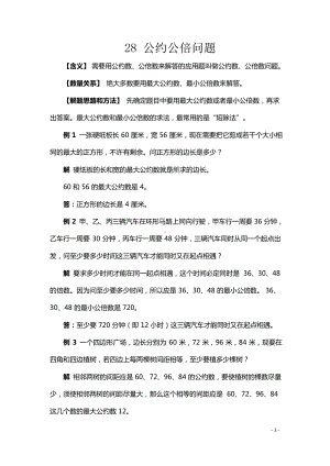 小升初数学典型应用题28公约公倍问题.docx