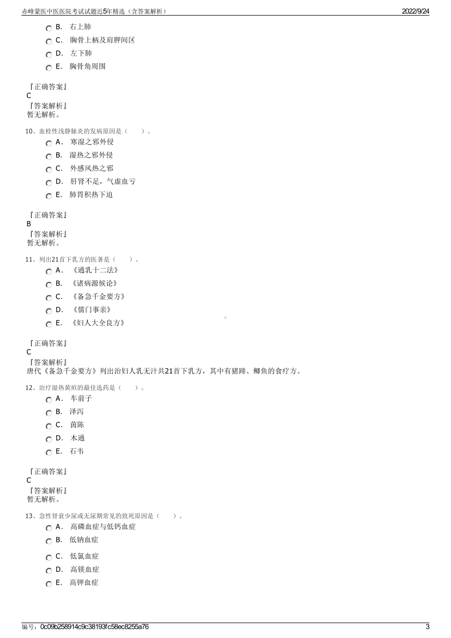 赤峰蒙医中医医院考试试题近5年精选（含答案解析）.pdf_第3页