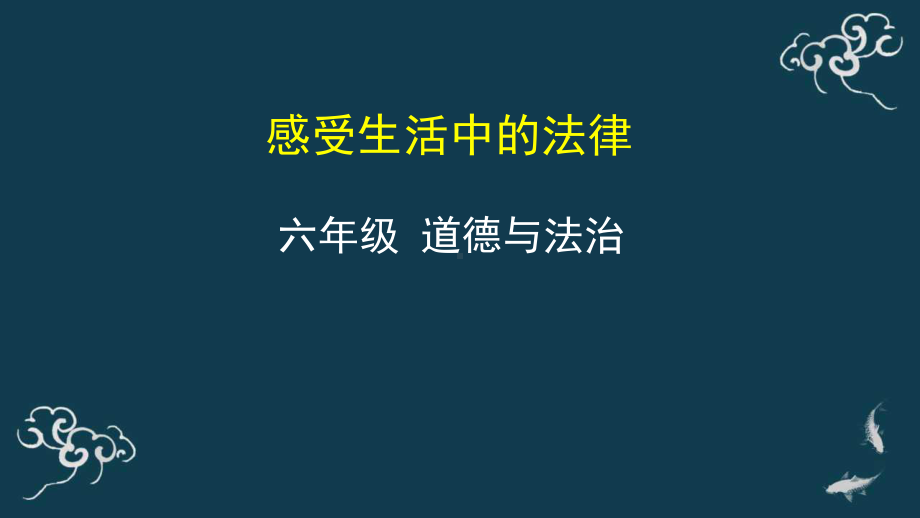 1《感受生活中的法律》（共14张PPT）ppt课件-部编版六年级上册《道德与法治》.pptx_第1页