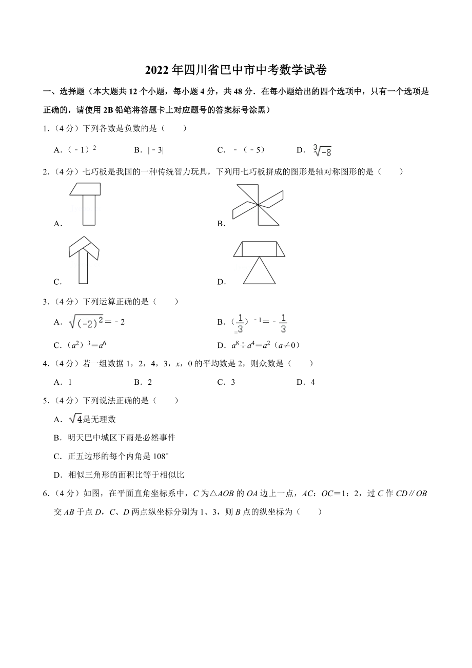 2022年四川省巴中市中考数学试卷.docx_第1页