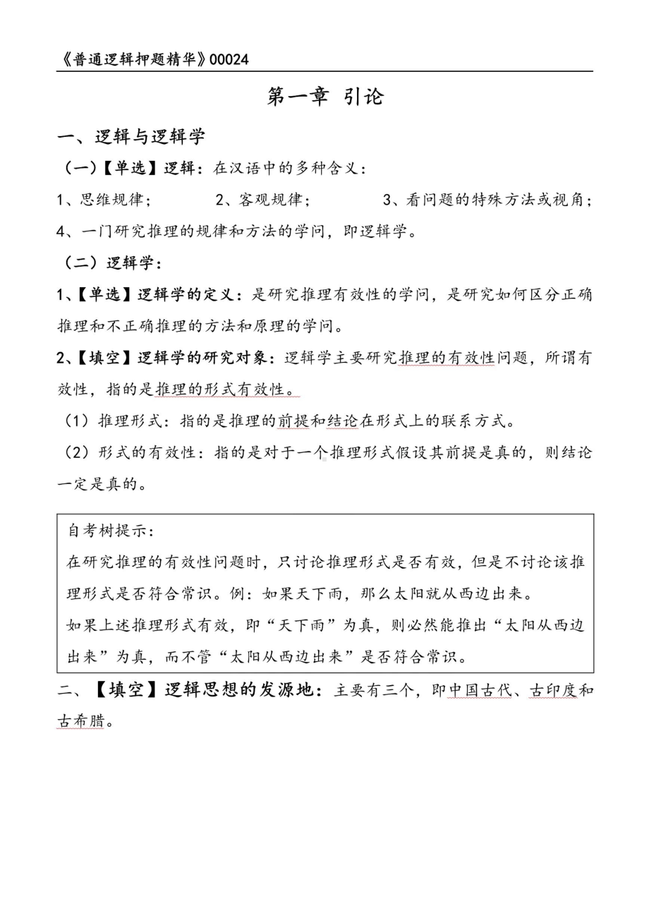 自考00024普通逻辑押题精华考点串讲资料汇总.pdf_第1页