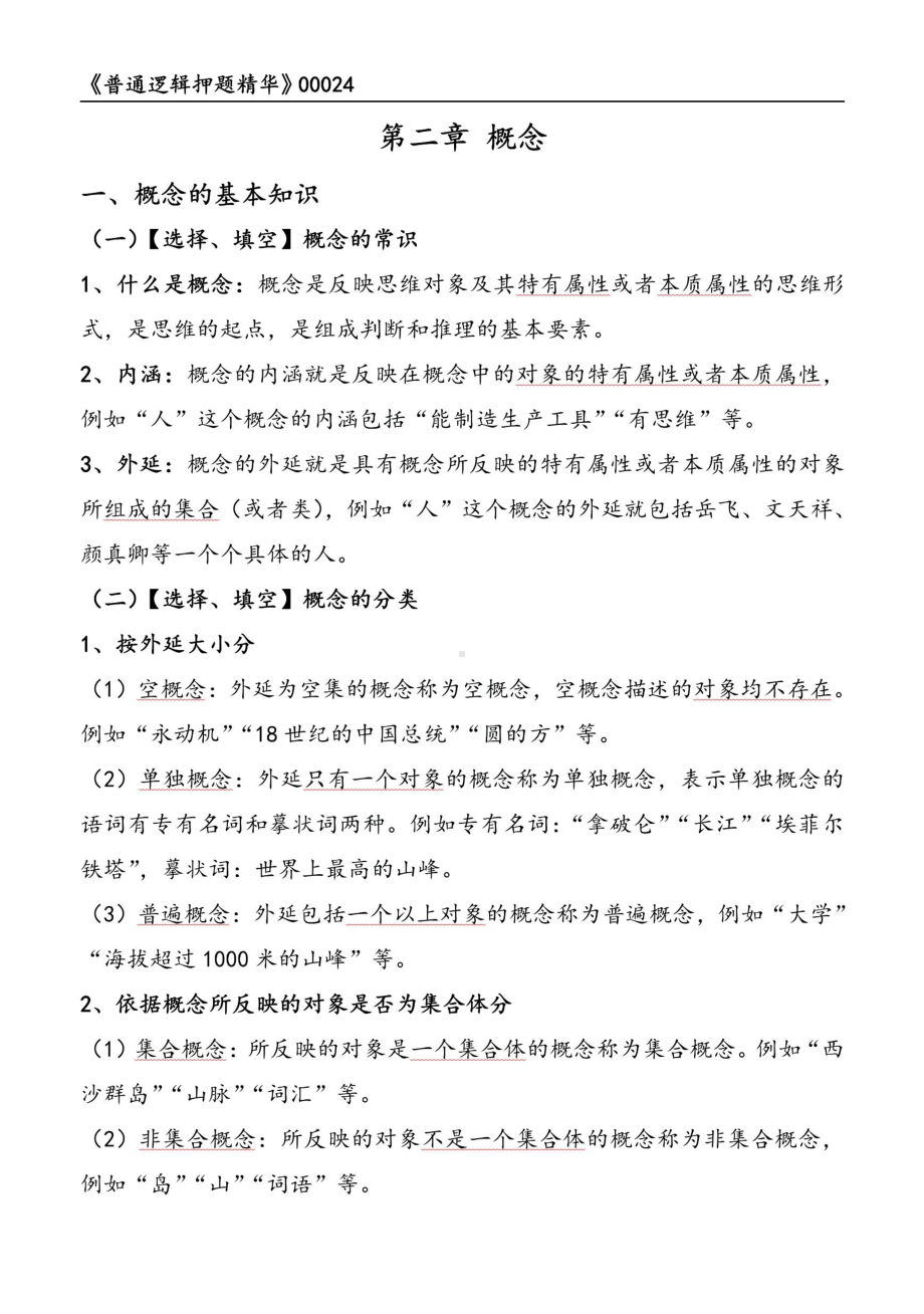 自考00024普通逻辑押题精华考点串讲资料汇总.pdf_第2页