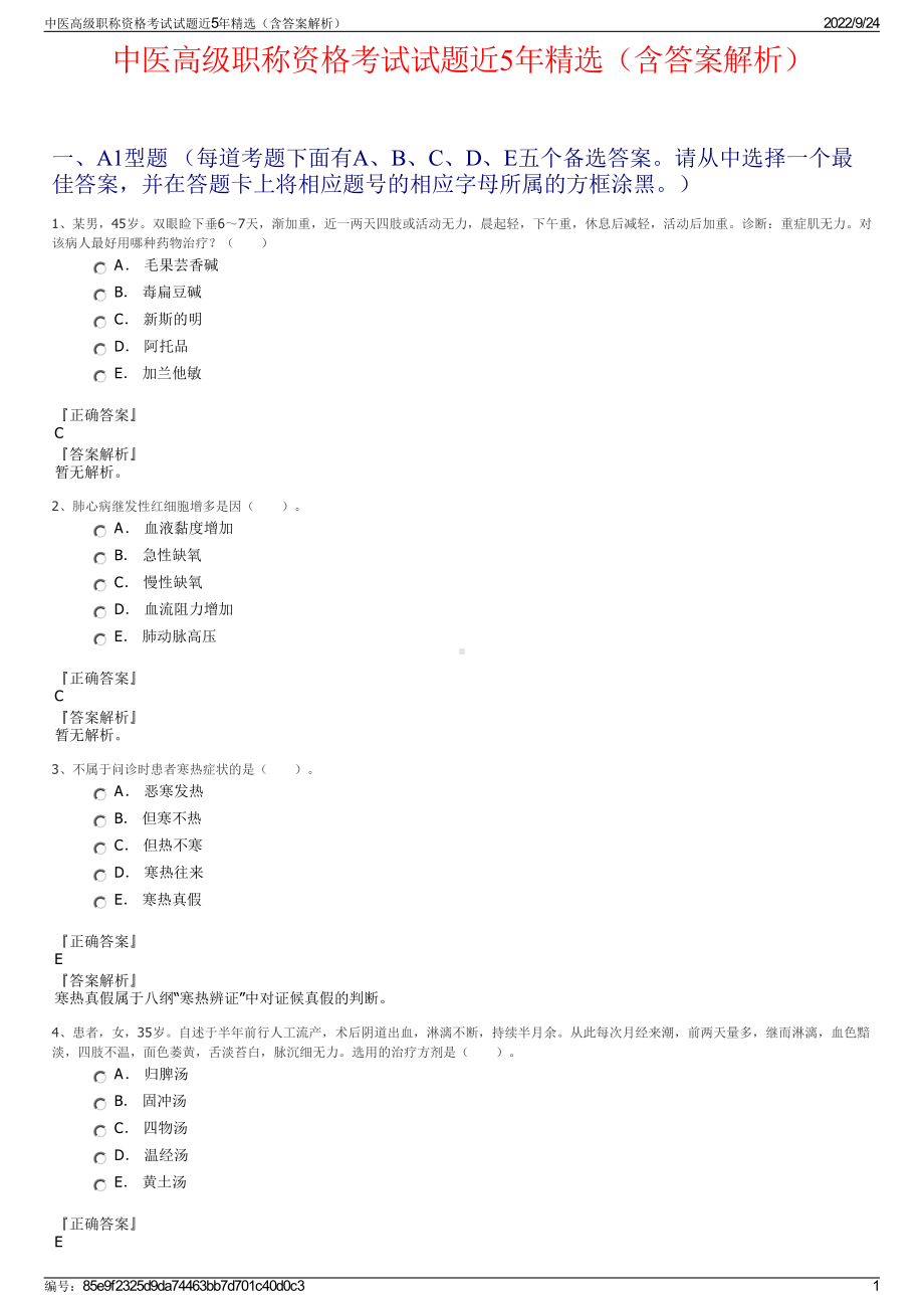 中医高级职称资格考试试题近5年精选（含答案解析）.pdf_第1页