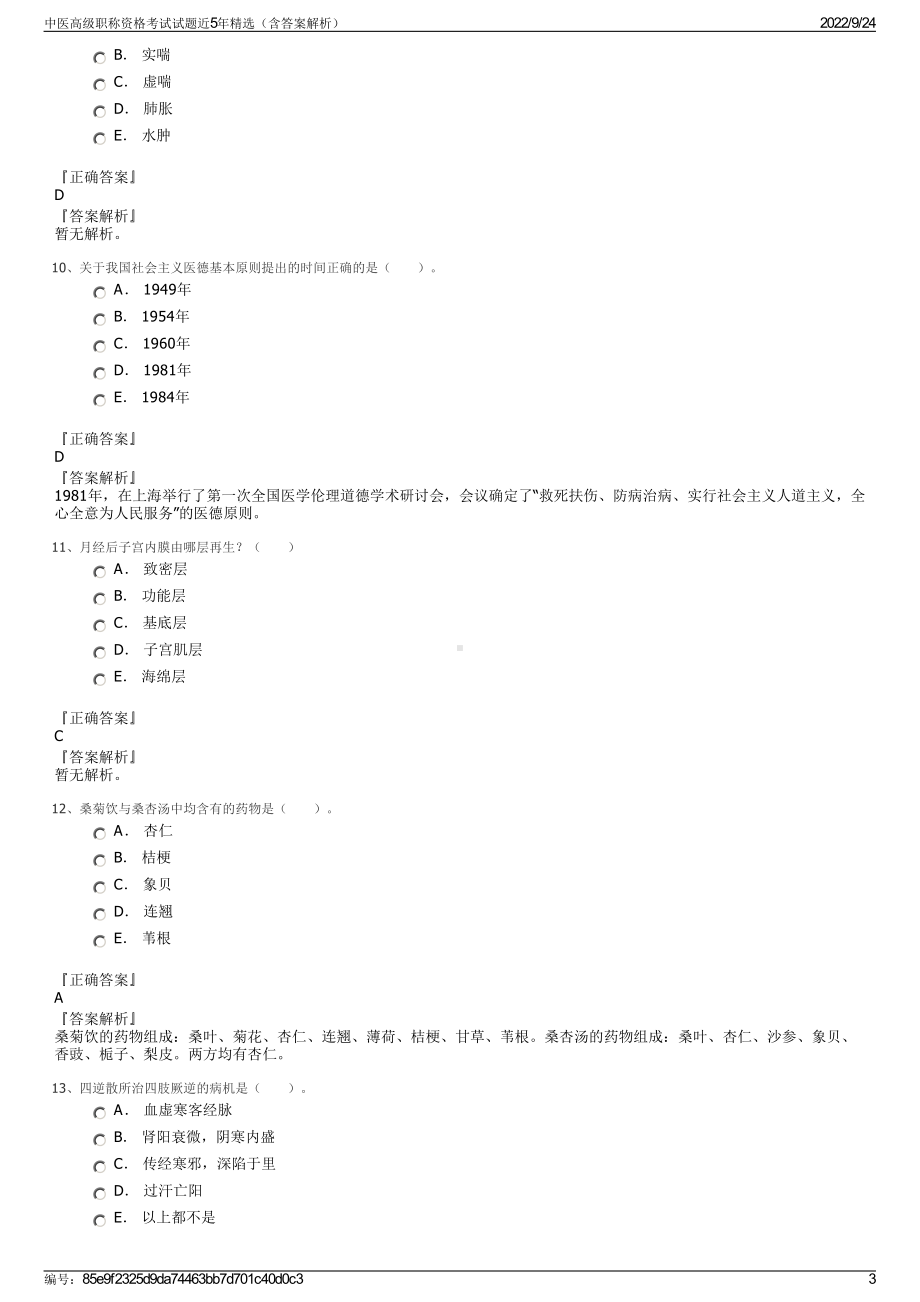 中医高级职称资格考试试题近5年精选（含答案解析）.pdf_第3页