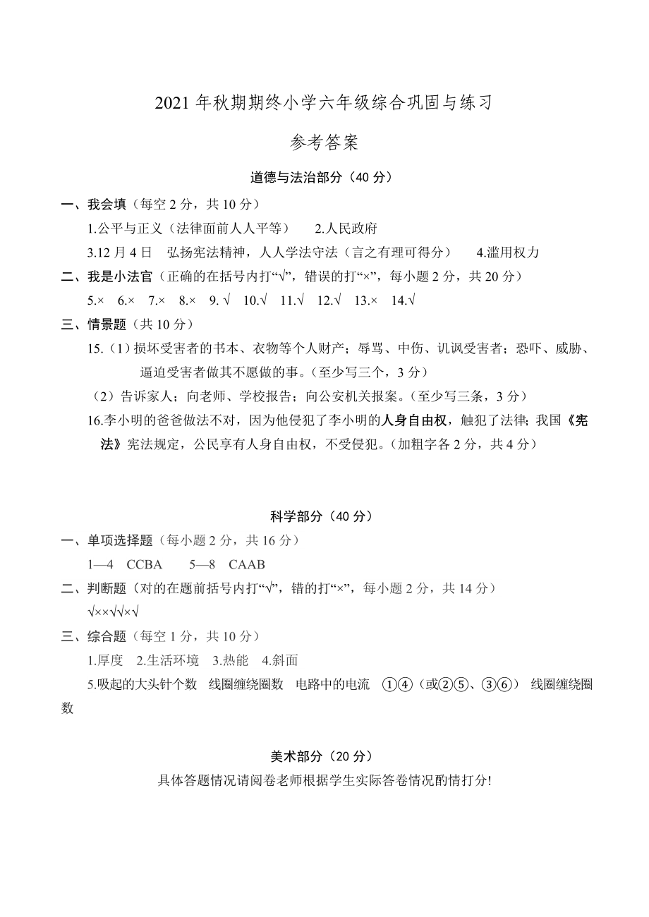 河南省南阳市内乡县2021-2022学年（部编版）六年级上学期综合（道德与法治+科学+美术）期末巩固与练习(含答案).rar