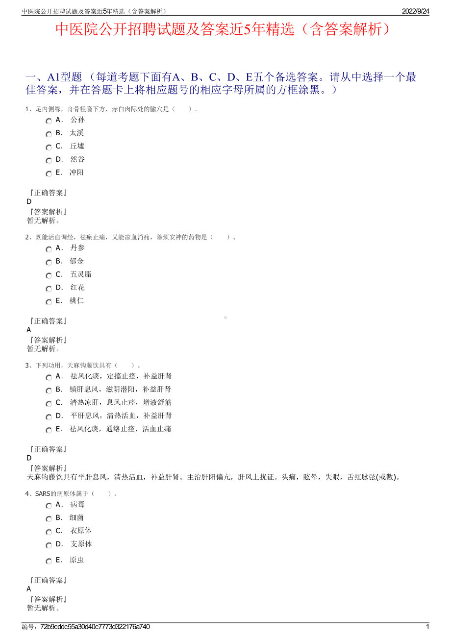 中医院公开招聘试题及答案近5年精选（含答案解析）.pdf_第1页