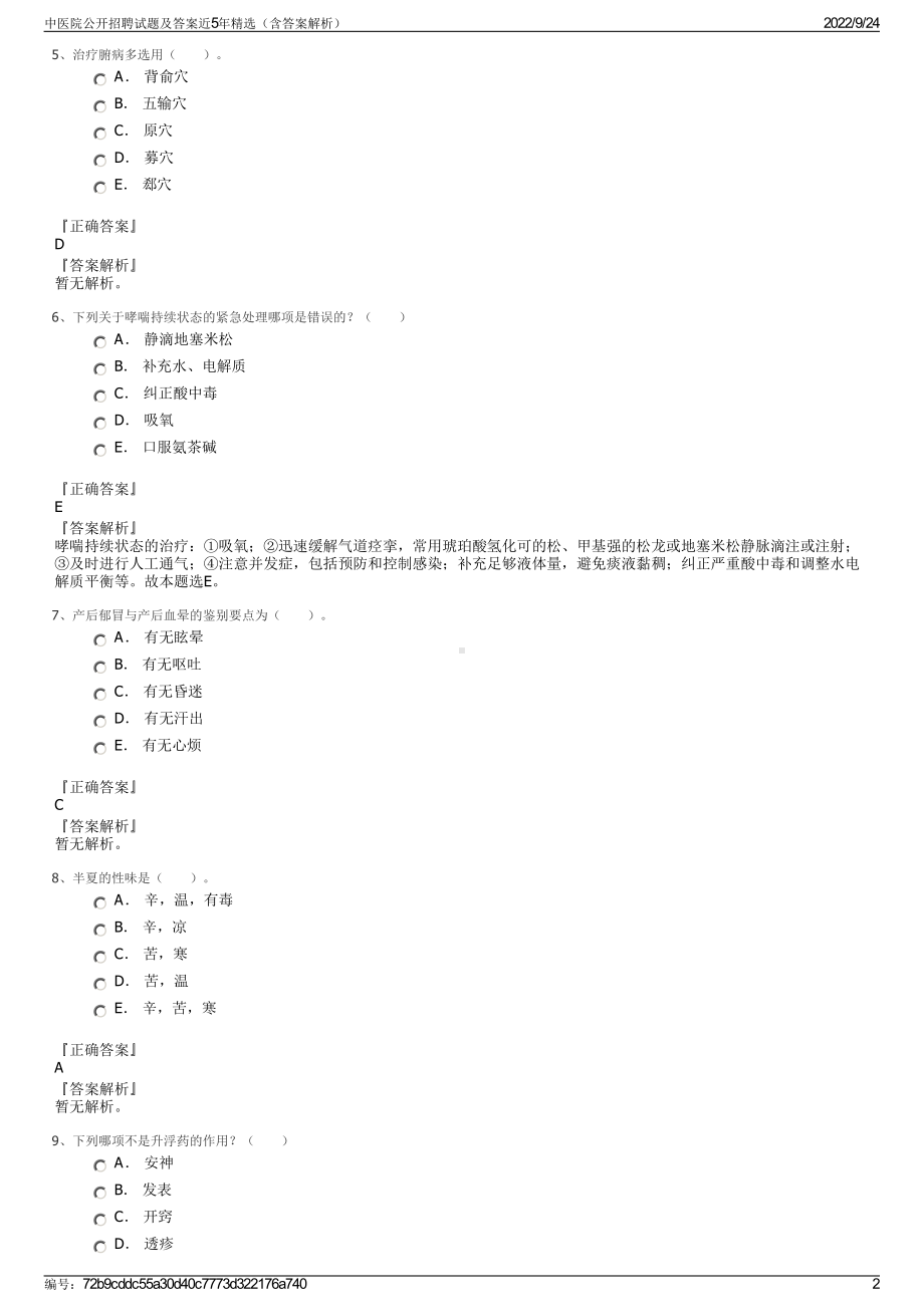 中医院公开招聘试题及答案近5年精选（含答案解析）.pdf_第2页