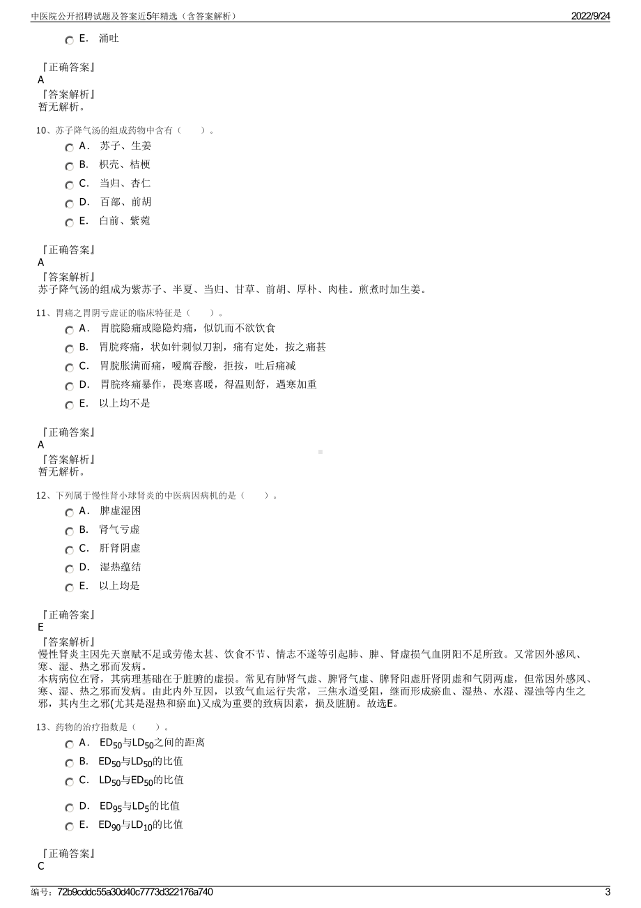 中医院公开招聘试题及答案近5年精选（含答案解析）.pdf_第3页