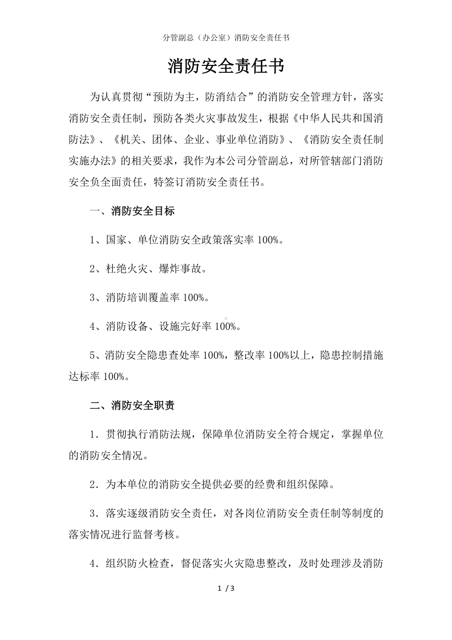 分管副总（办公室）消防安全责任书参考模板范本.docx_第1页