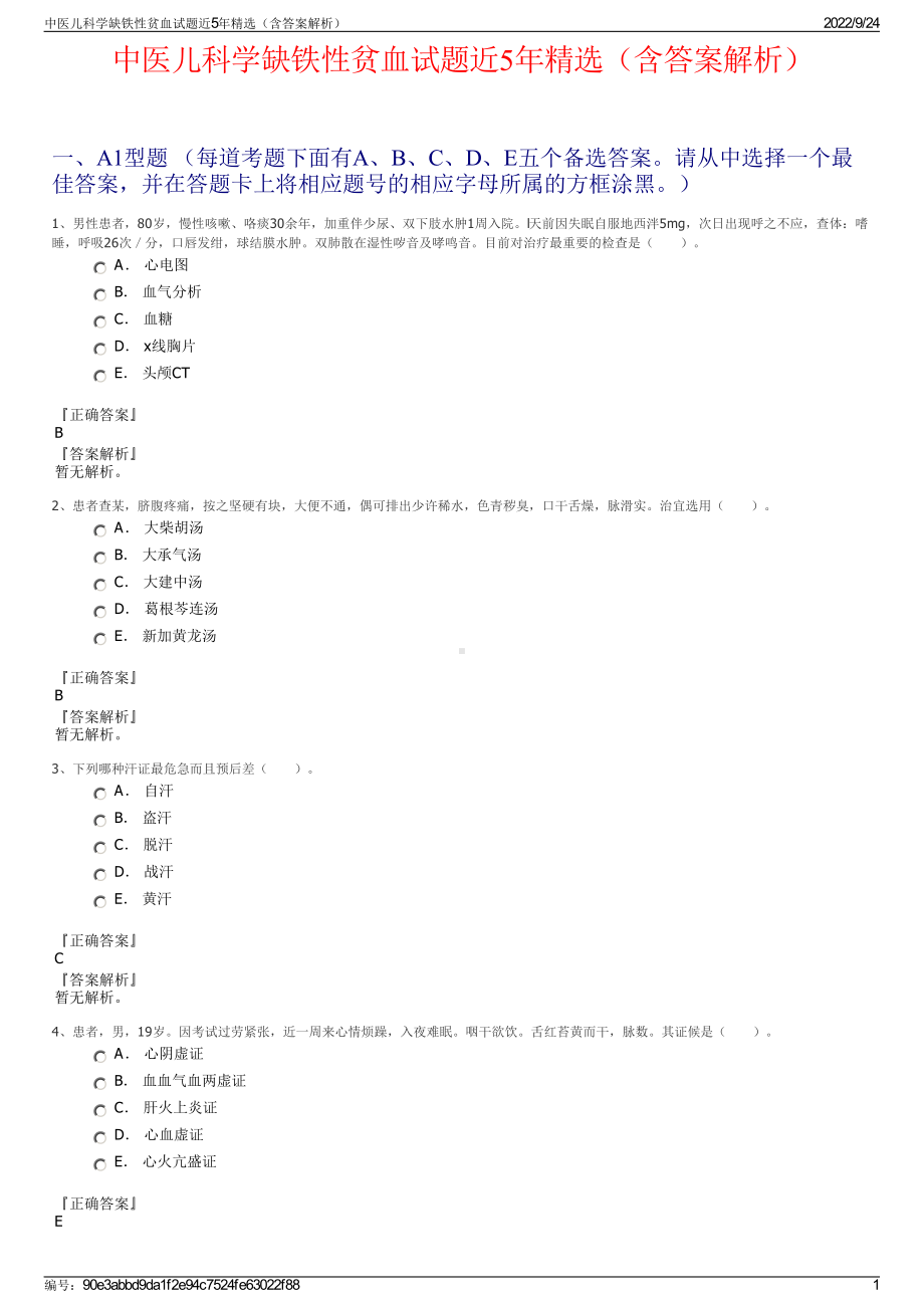 中医儿科学缺铁性贫血试题近5年精选（含答案解析）.pdf_第1页