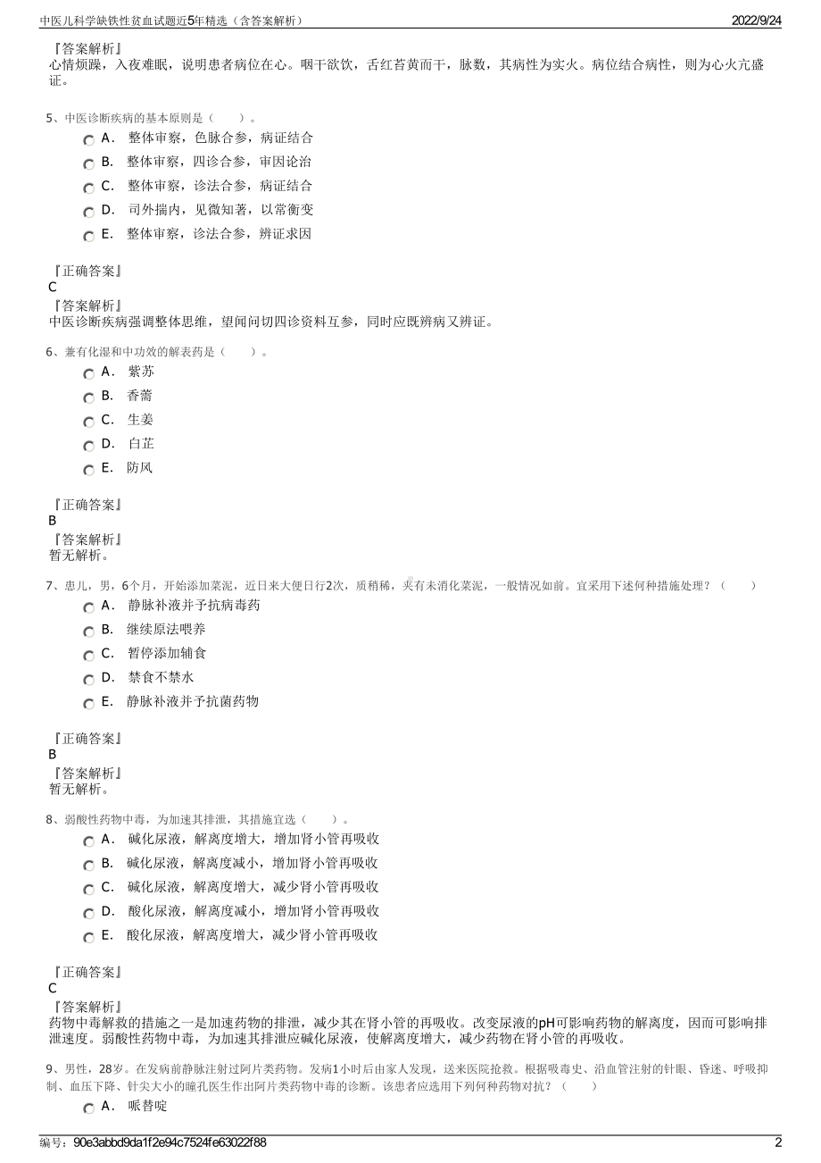 中医儿科学缺铁性贫血试题近5年精选（含答案解析）.pdf_第2页