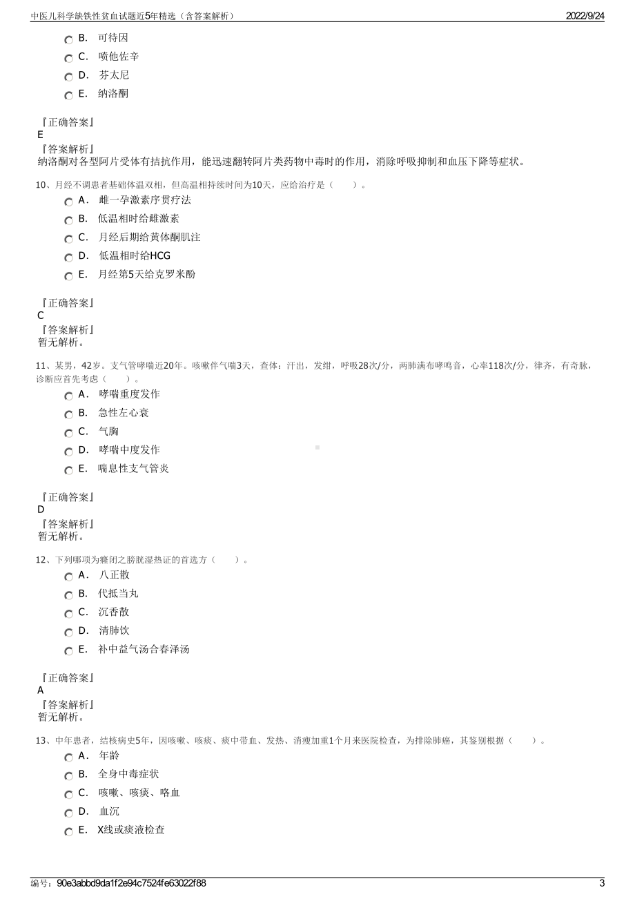 中医儿科学缺铁性贫血试题近5年精选（含答案解析）.pdf_第3页