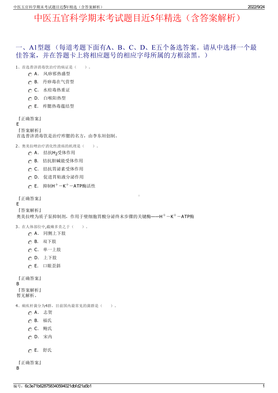 中医五官科学期末考试题目近5年精选（含答案解析）.pdf_第1页