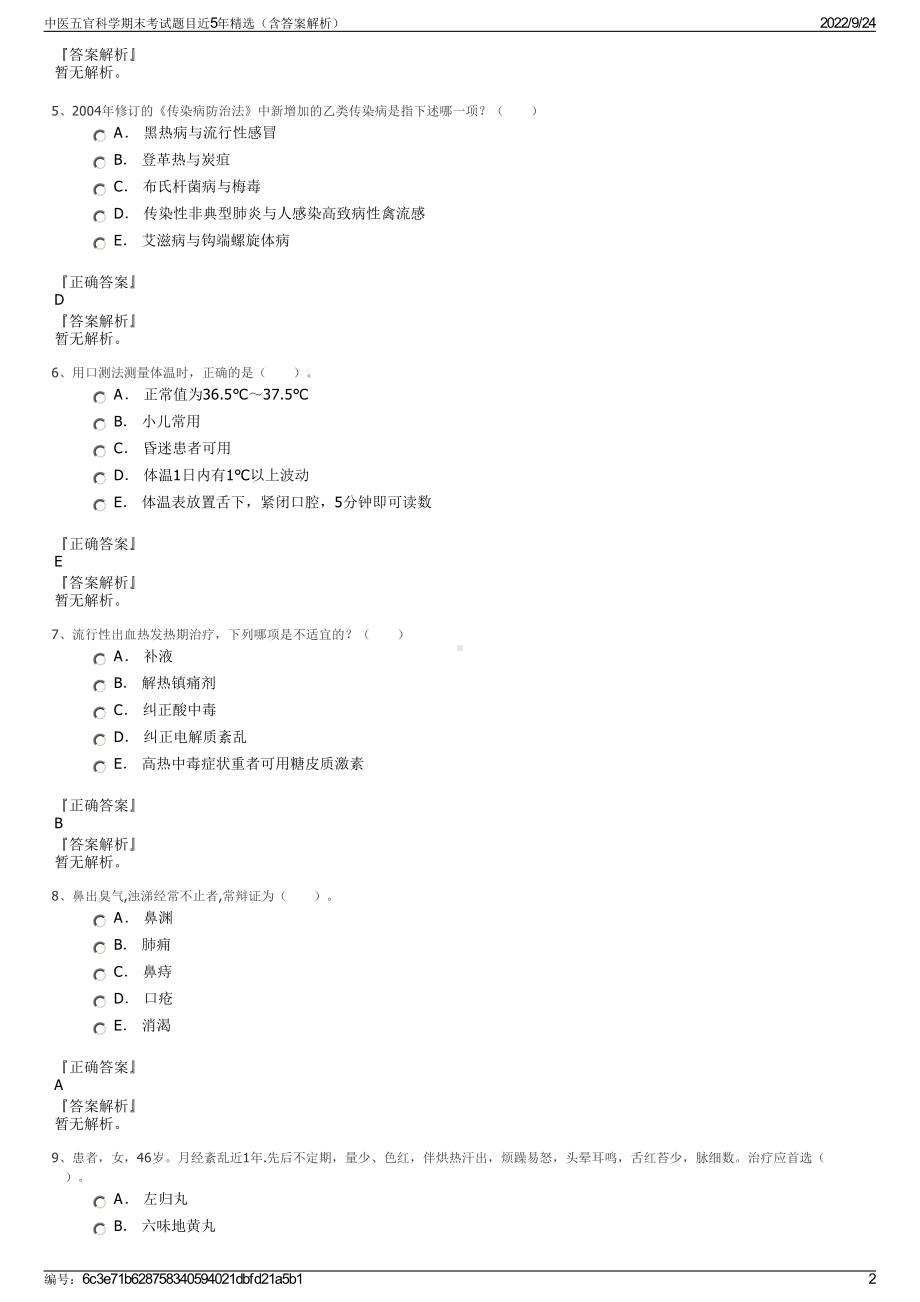 中医五官科学期末考试题目近5年精选（含答案解析）.pdf_第2页