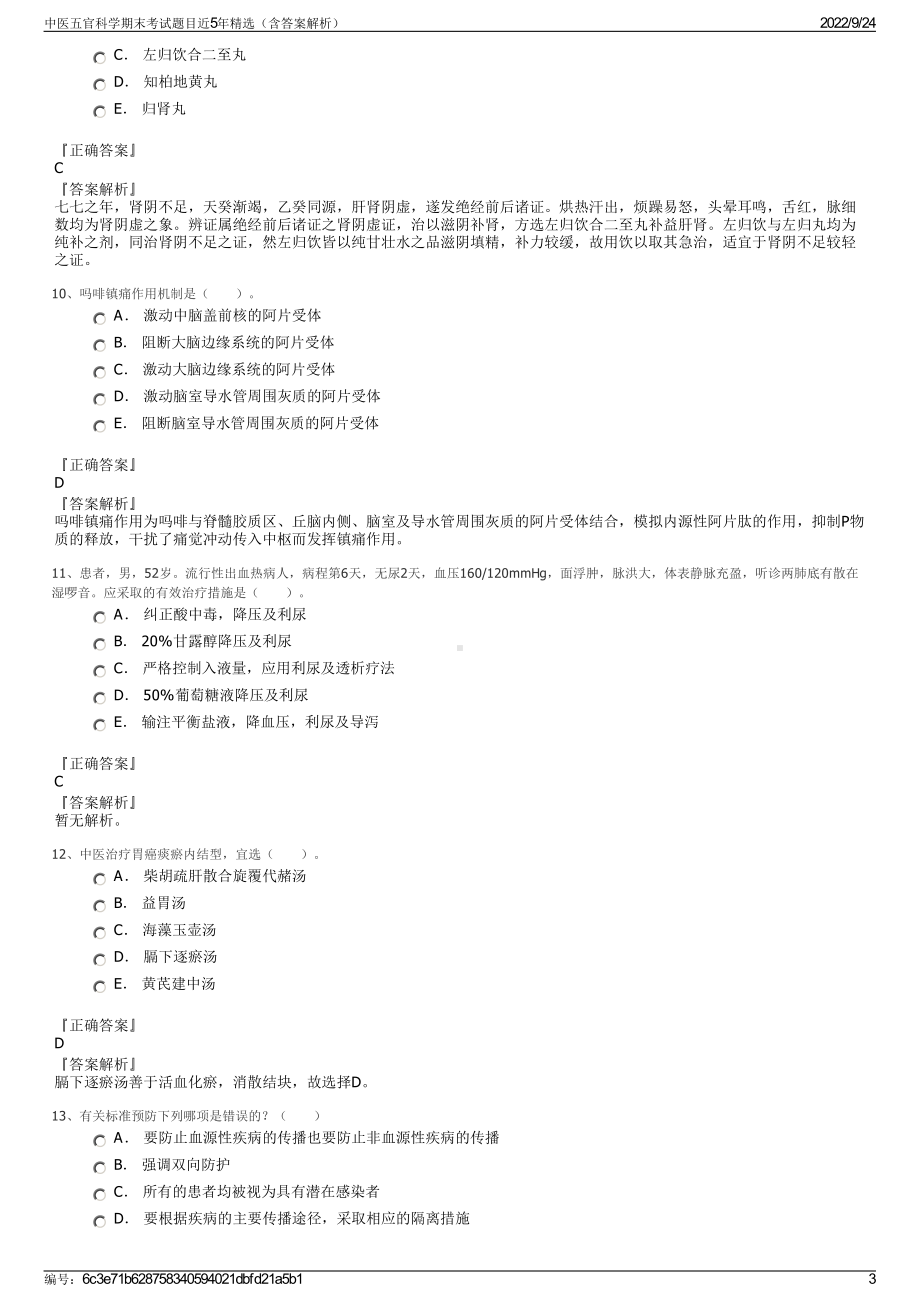 中医五官科学期末考试题目近5年精选（含答案解析）.pdf_第3页