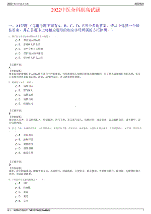 2022中医全科副高试题.pdf