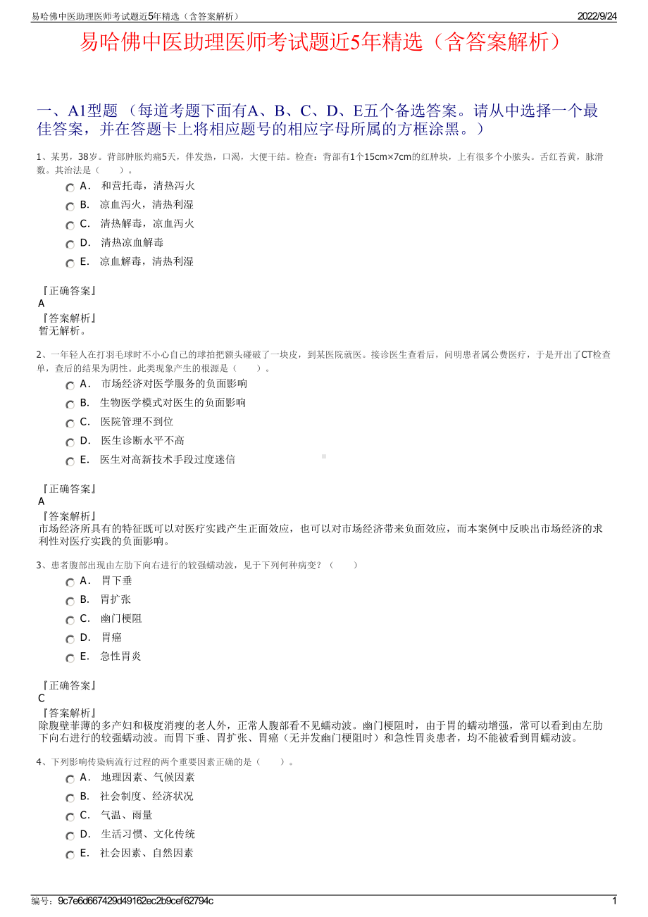 易哈佛中医助理医师考试题近5年精选（含答案解析）.pdf_第1页