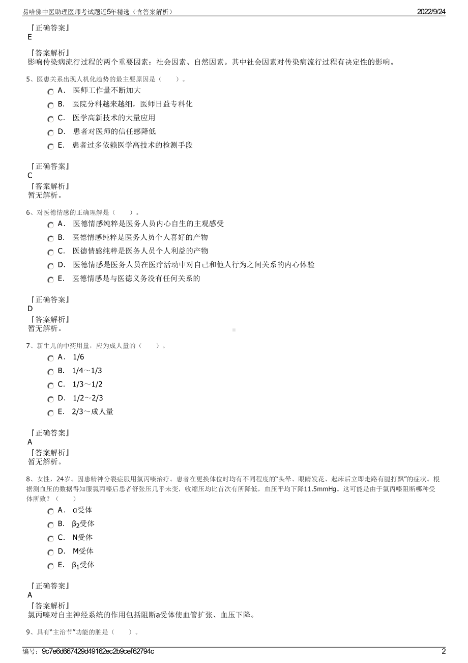 易哈佛中医助理医师考试题近5年精选（含答案解析）.pdf_第2页