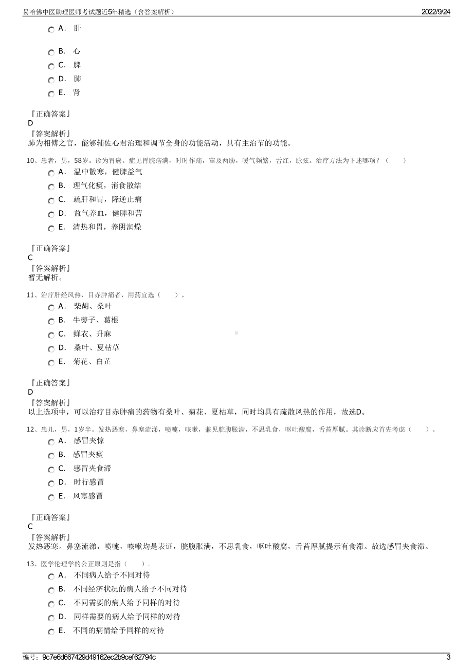 易哈佛中医助理医师考试题近5年精选（含答案解析）.pdf_第3页