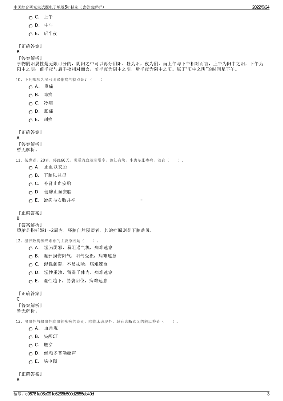 中医综合研究生试题电子版近5年精选（含答案解析）.pdf_第3页