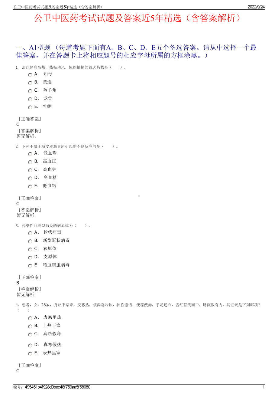 公卫中医药考试试题及答案近5年精选（含答案解析）.pdf_第1页