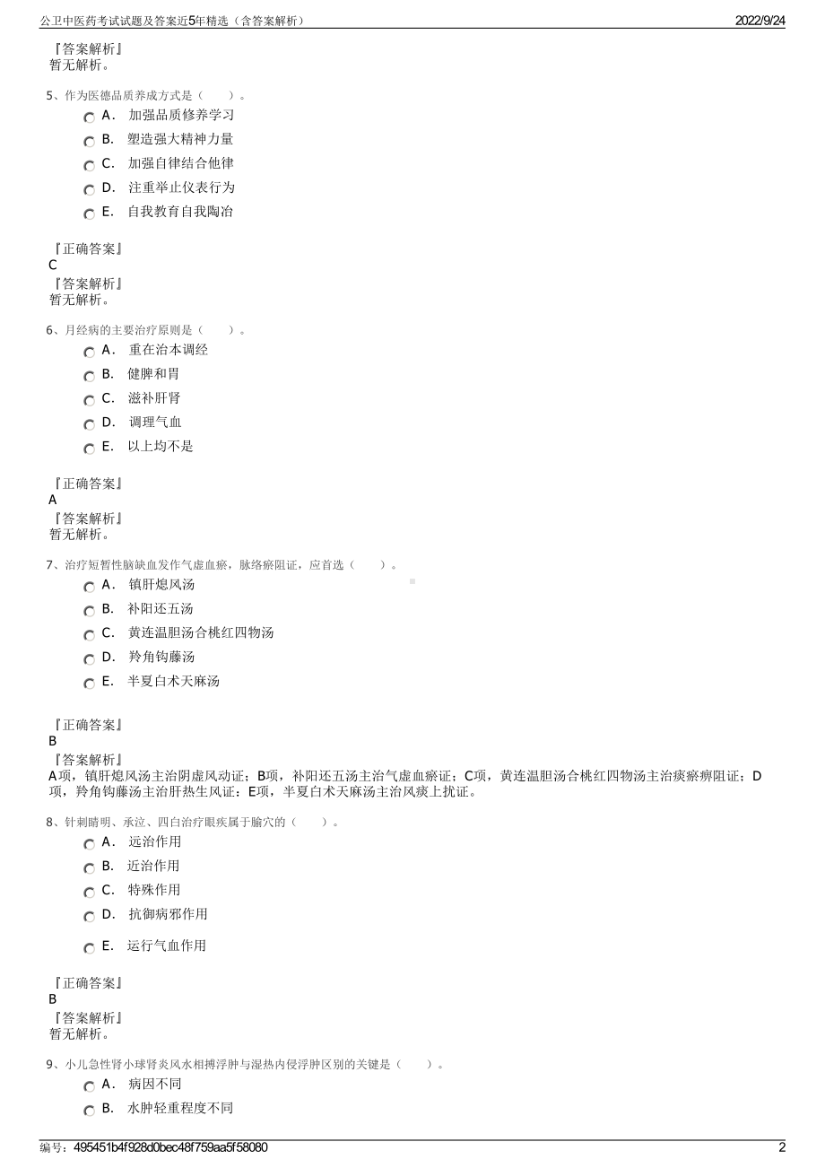 公卫中医药考试试题及答案近5年精选（含答案解析）.pdf_第2页