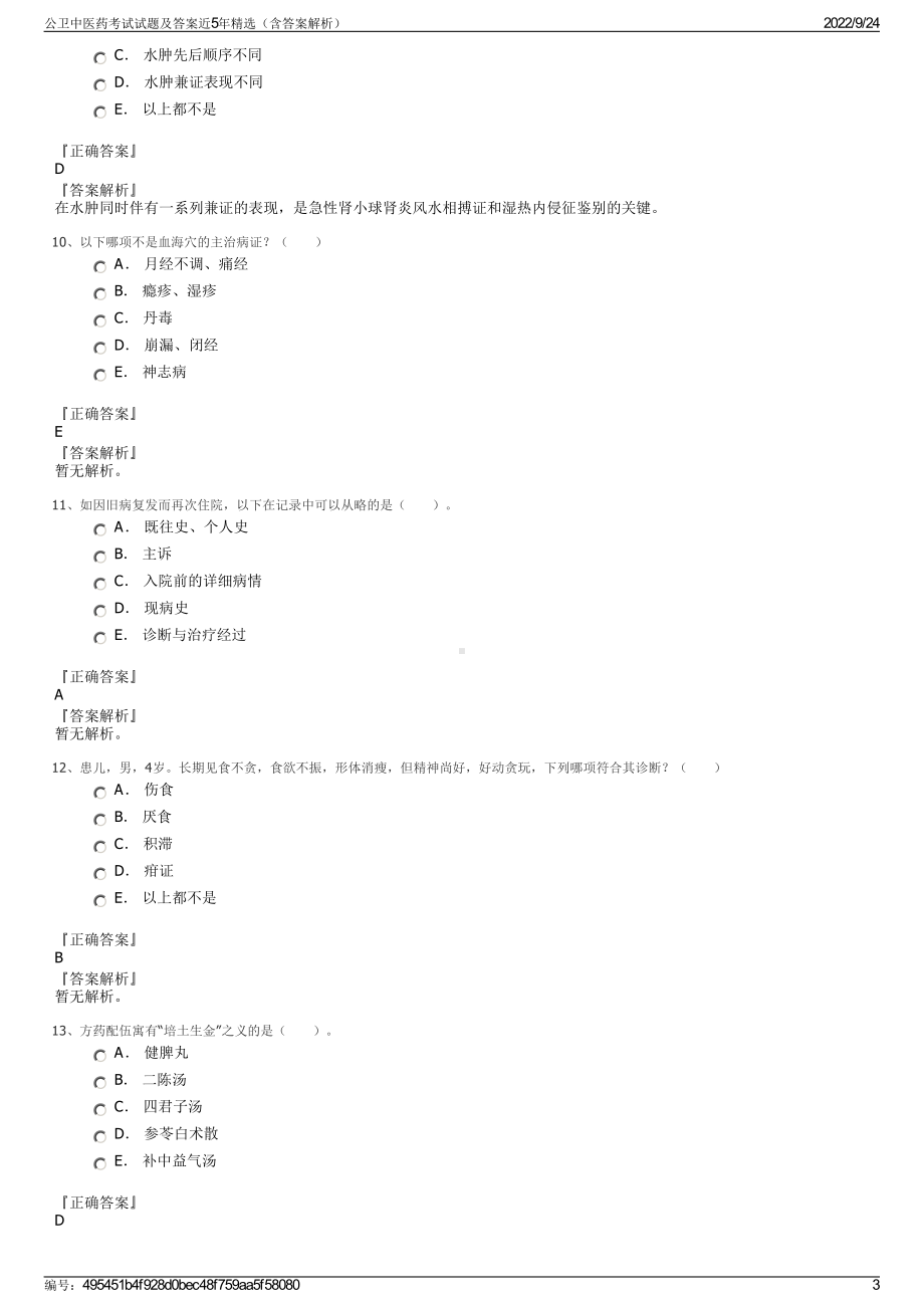 公卫中医药考试试题及答案近5年精选（含答案解析）.pdf_第3页