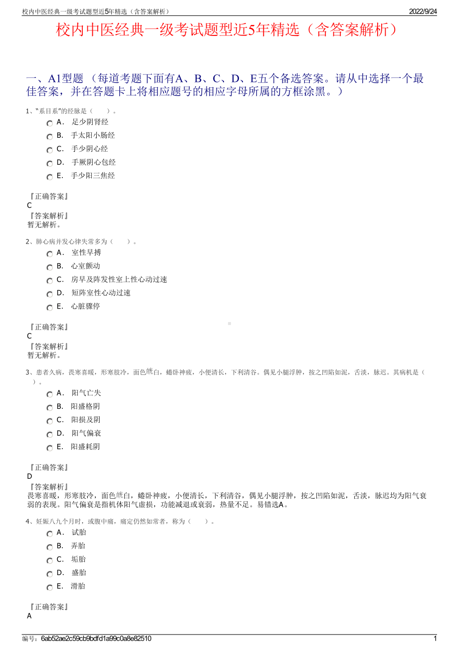 校内中医经典一级考试题型近5年精选（含答案解析）.pdf_第1页