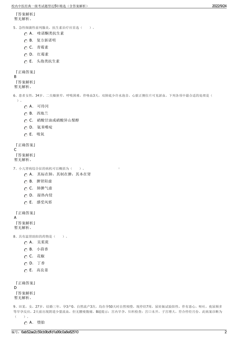 校内中医经典一级考试题型近5年精选（含答案解析）.pdf_第2页