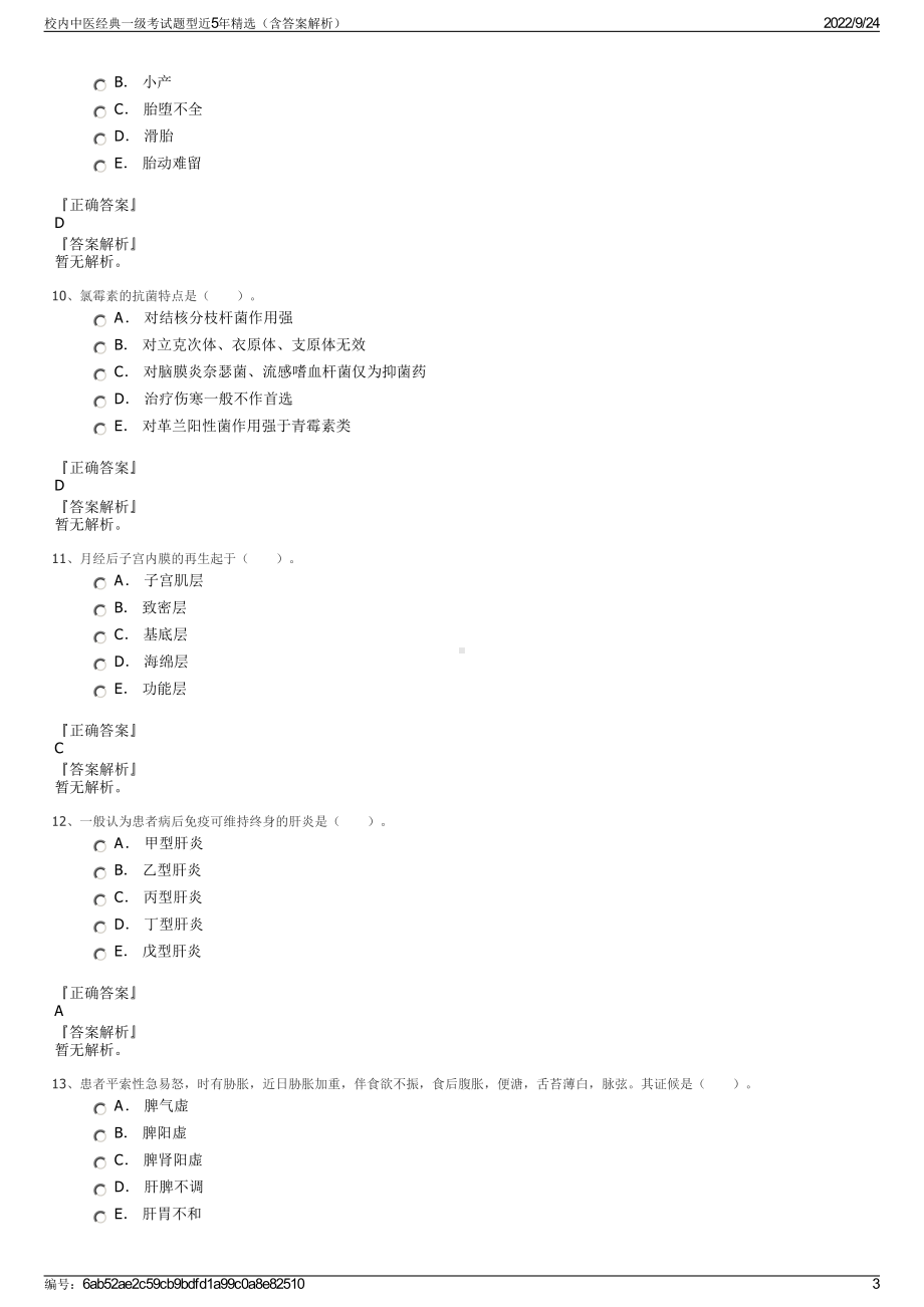 校内中医经典一级考试题型近5年精选（含答案解析）.pdf_第3页