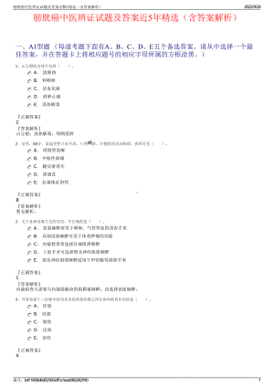 膀胱癌中医辨证试题及答案近5年精选（含答案解析）.pdf