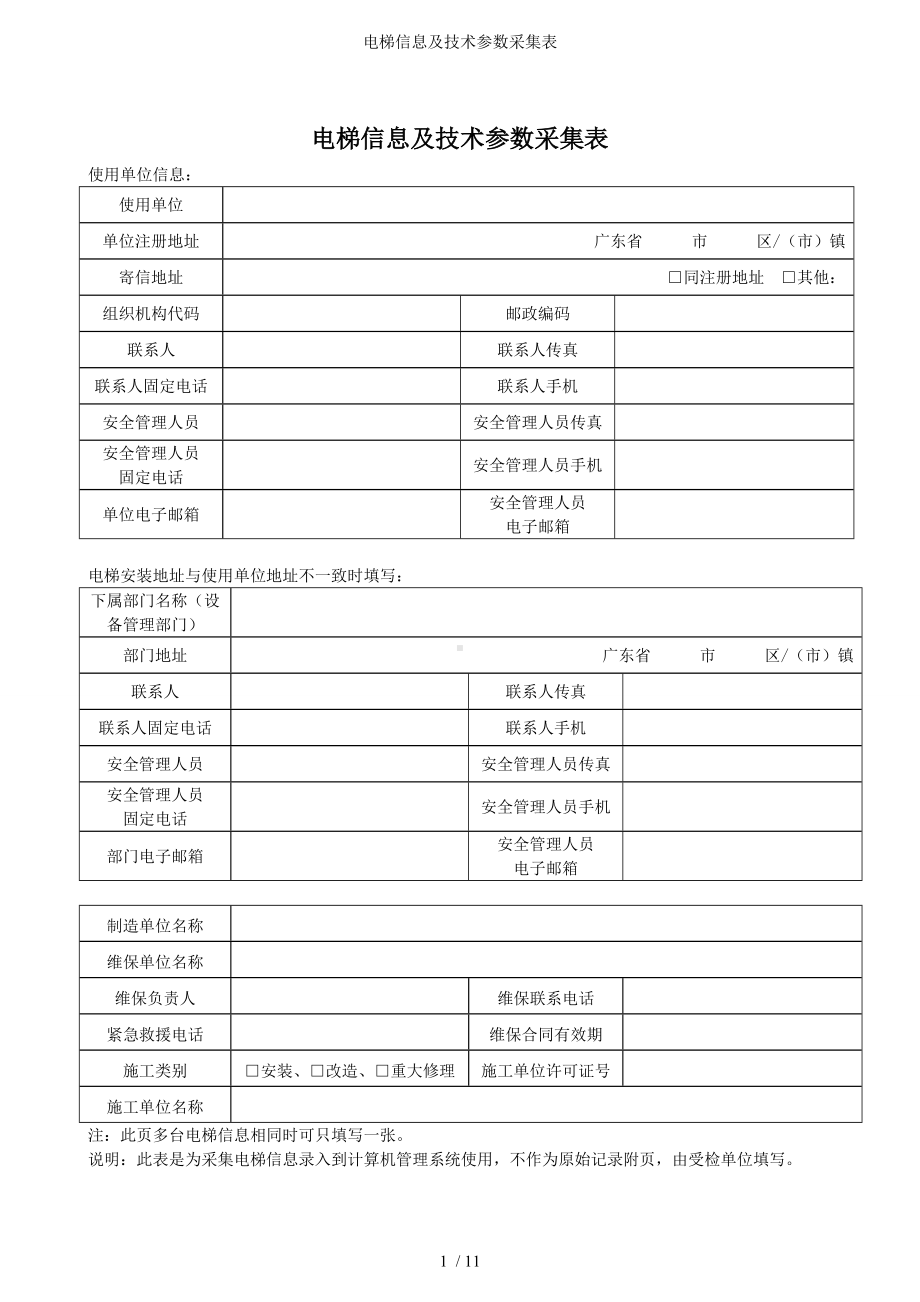 电梯信息及技术参数采集表 (2)参考模板范本.doc_第1页