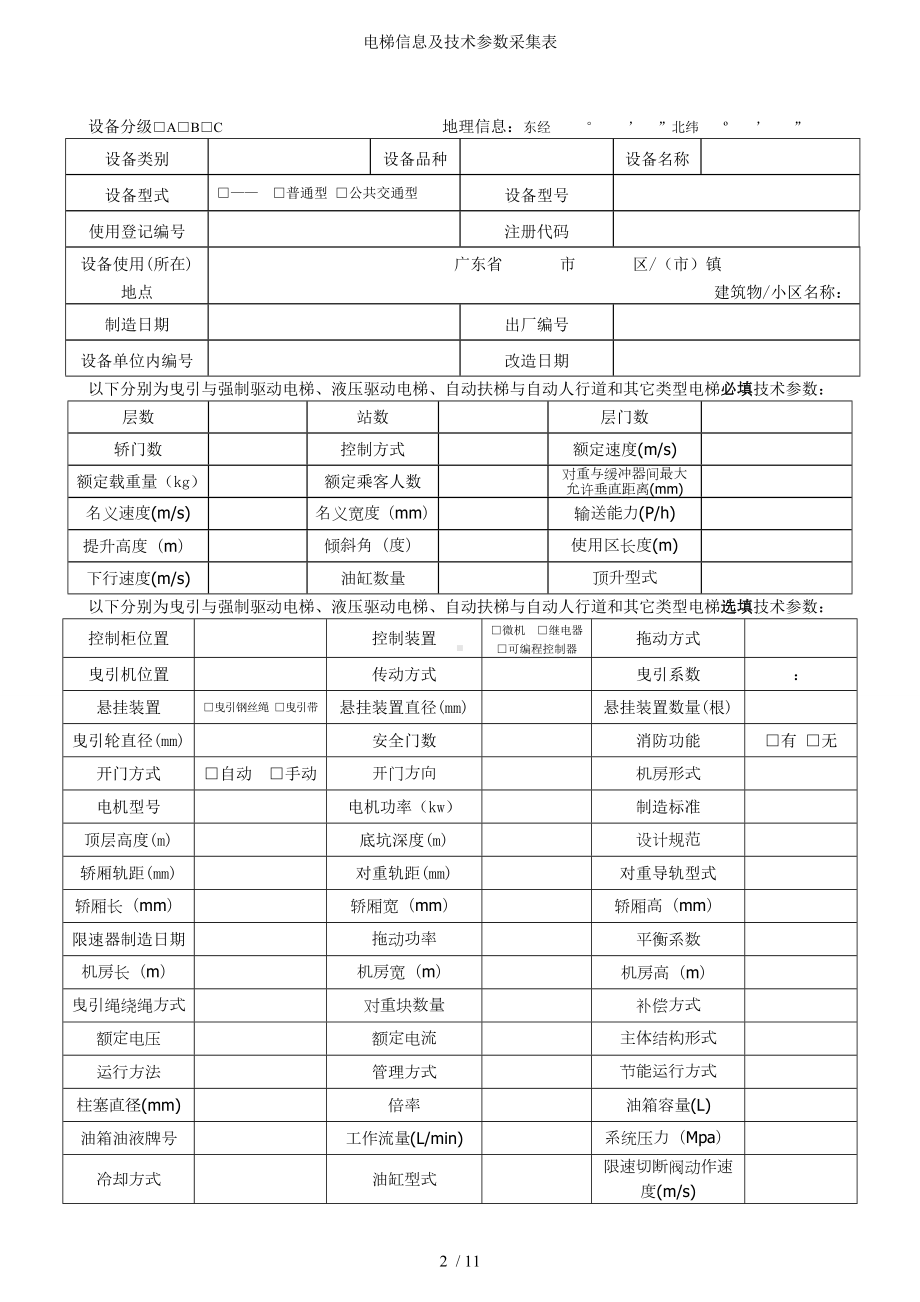 电梯信息及技术参数采集表 (2)参考模板范本.doc_第2页