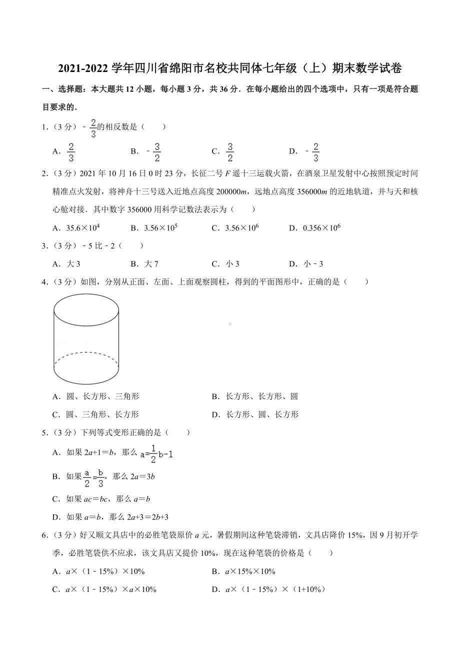 2021-2022学年四川省绵阳市名校共同体七年级（上）期末数学试卷.docx_第1页