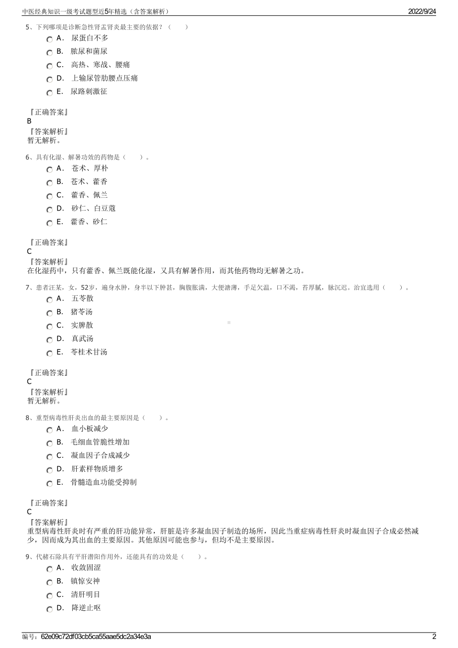 中医经典知识一级考试题型近5年精选（含答案解析）.pdf_第2页