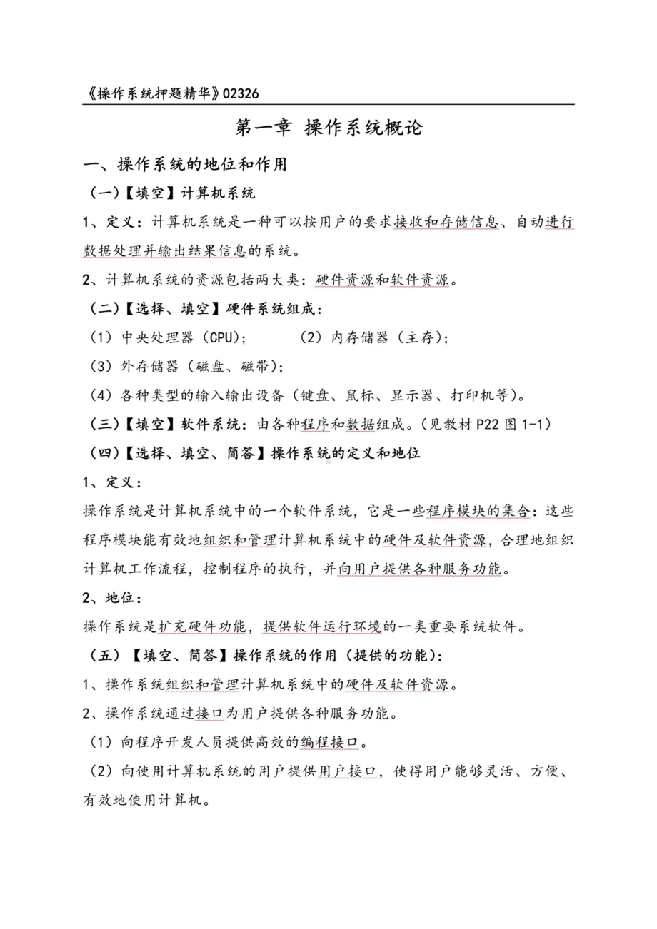 自考02326操作系统押题精华考点串讲资料汇总.doc_第1页