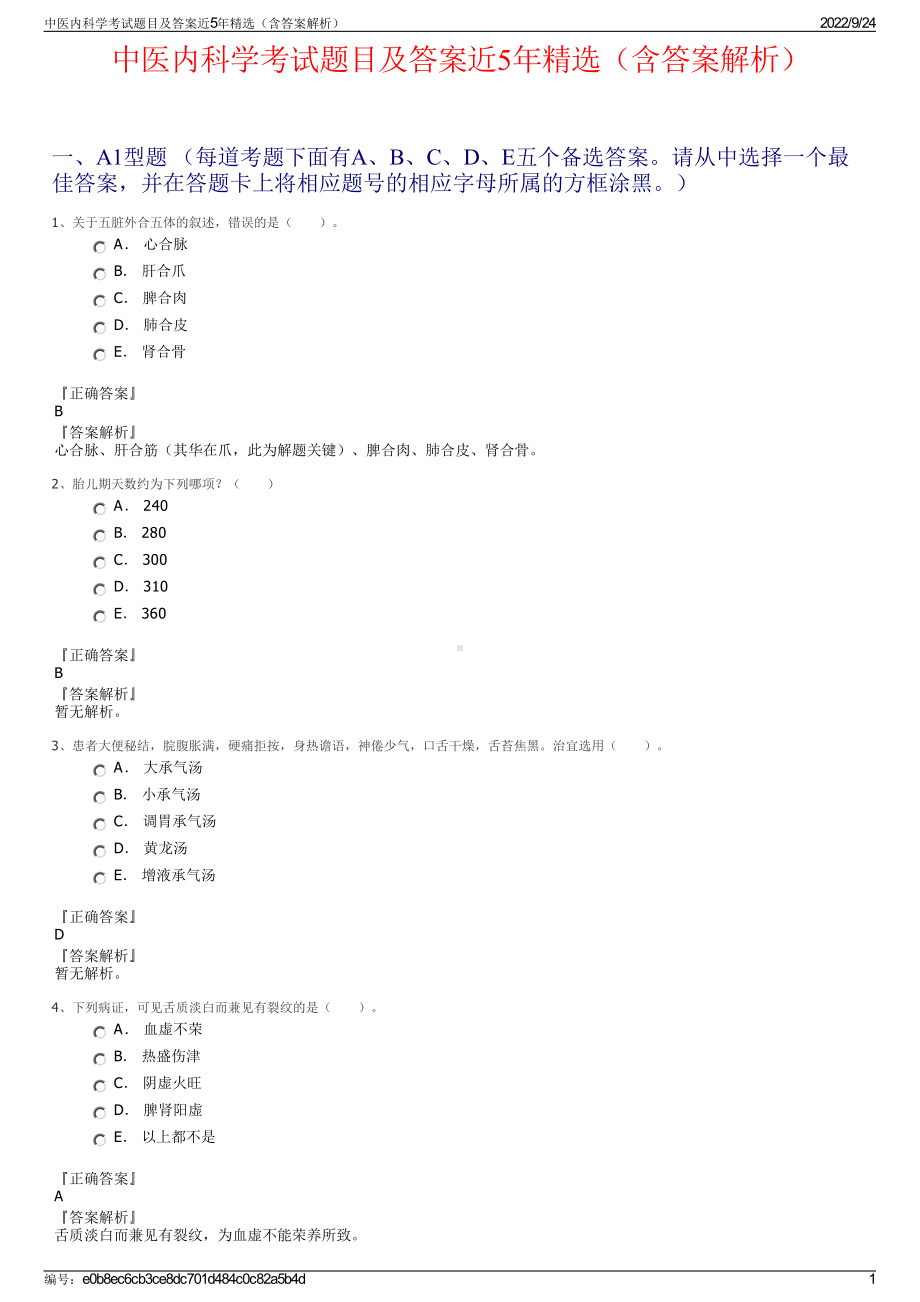 中医内科学考试题目及答案近5年精选（含答案解析）.pdf_第1页