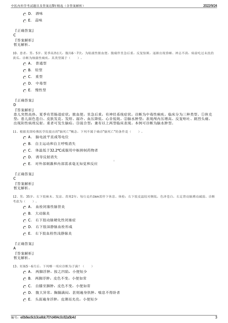 中医内科学考试题目及答案近5年精选（含答案解析）.pdf_第3页