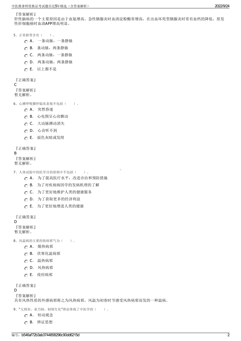 中医推拿师资格证考试题目近5年精选（含答案解析）.pdf_第2页