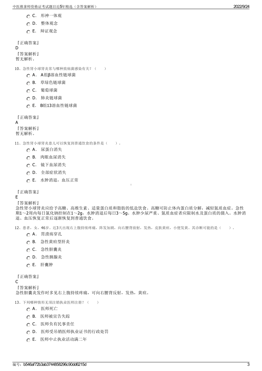 中医推拿师资格证考试题目近5年精选（含答案解析）.pdf_第3页