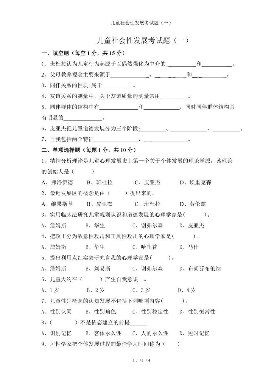 儿童社会性发展考试题（一）参考模板范本.doc_第1页