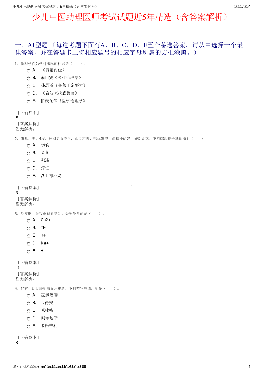 少儿中医助理医师考试试题近5年精选（含答案解析）.pdf_第1页