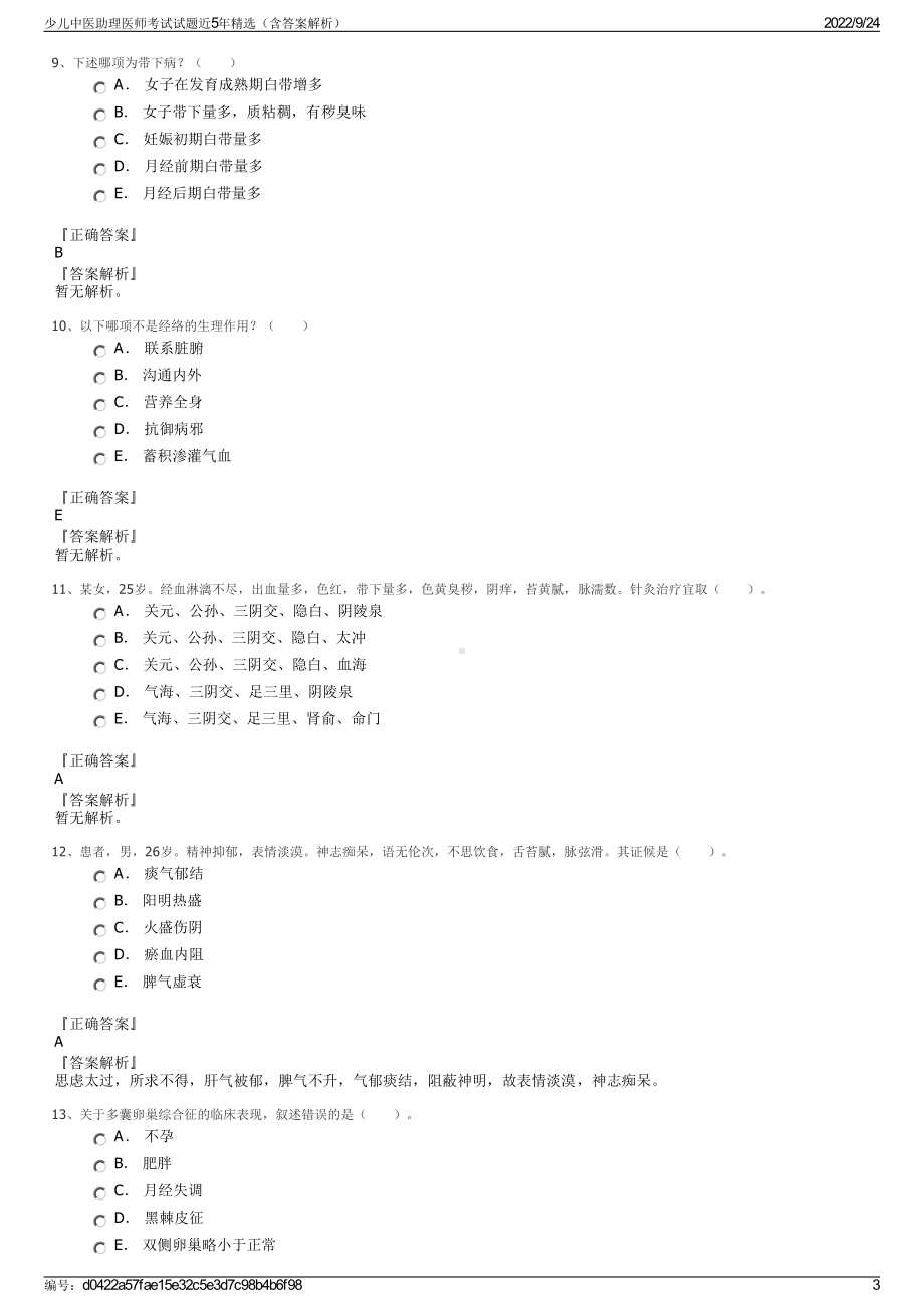 少儿中医助理医师考试试题近5年精选（含答案解析）.pdf_第3页