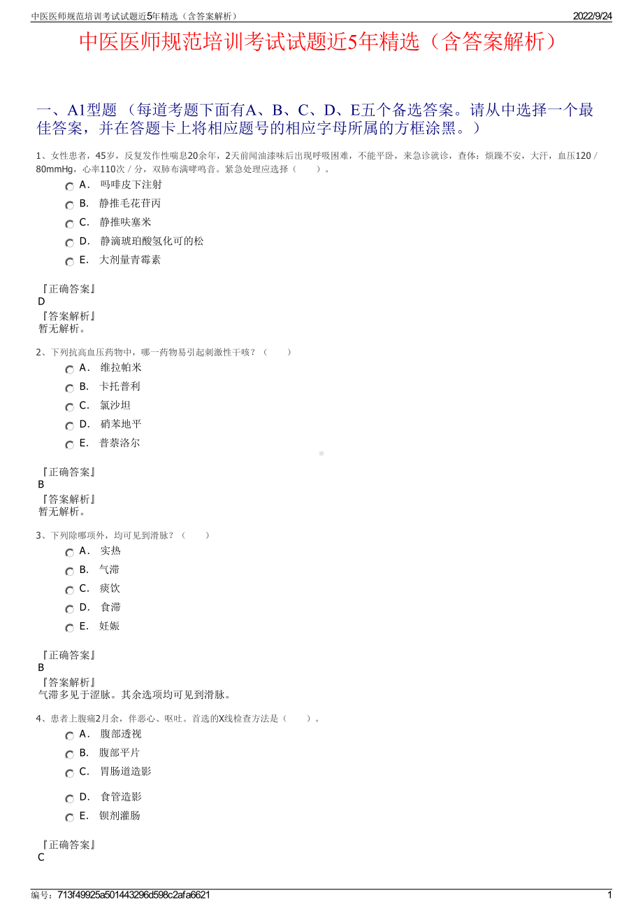 中医医师规范培训考试试题近5年精选（含答案解析）.pdf_第1页