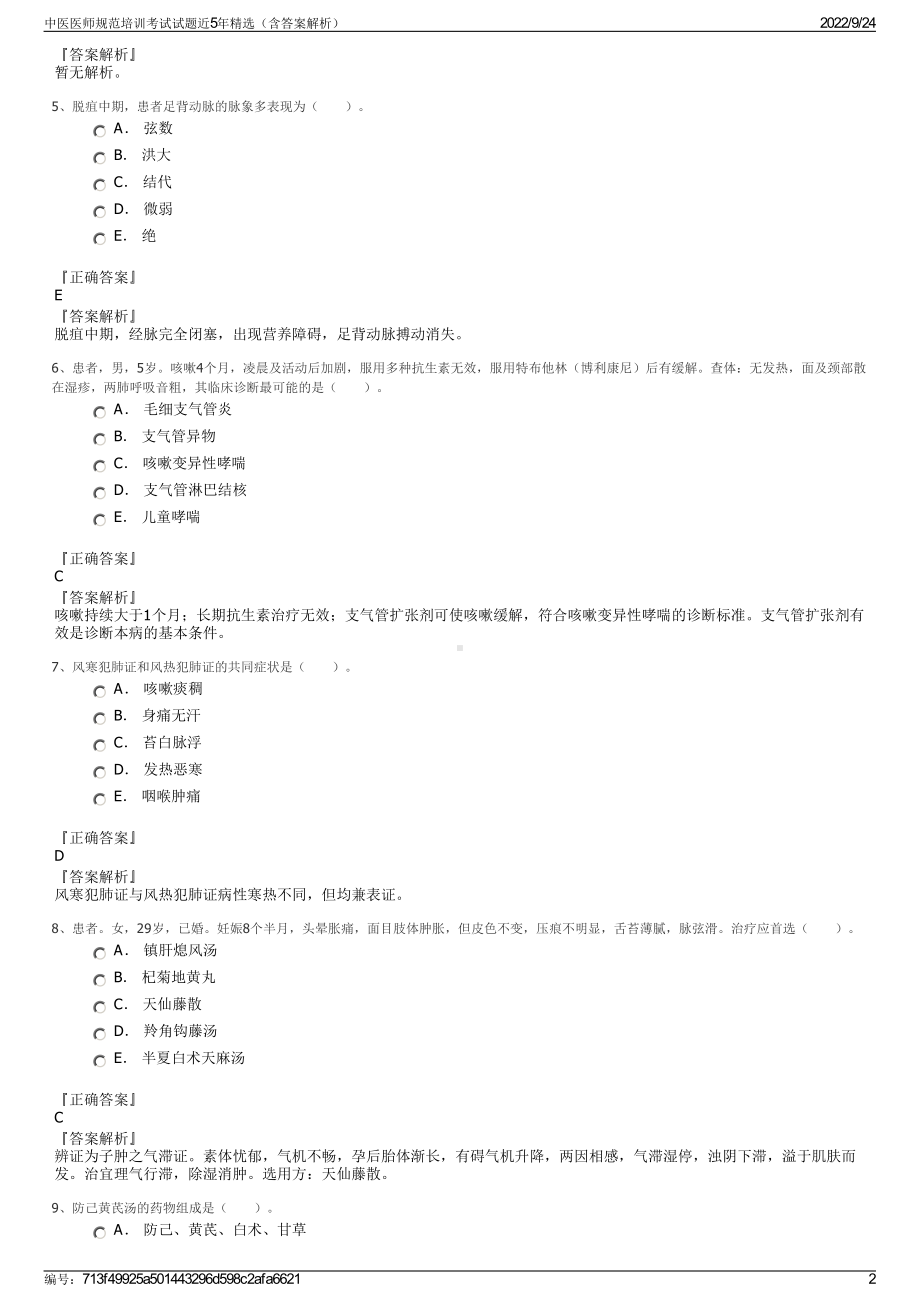 中医医师规范培训考试试题近5年精选（含答案解析）.pdf_第2页