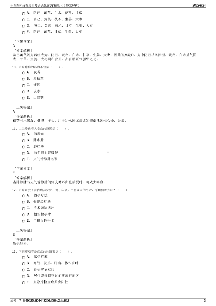 中医医师规范培训考试试题近5年精选（含答案解析）.pdf_第3页