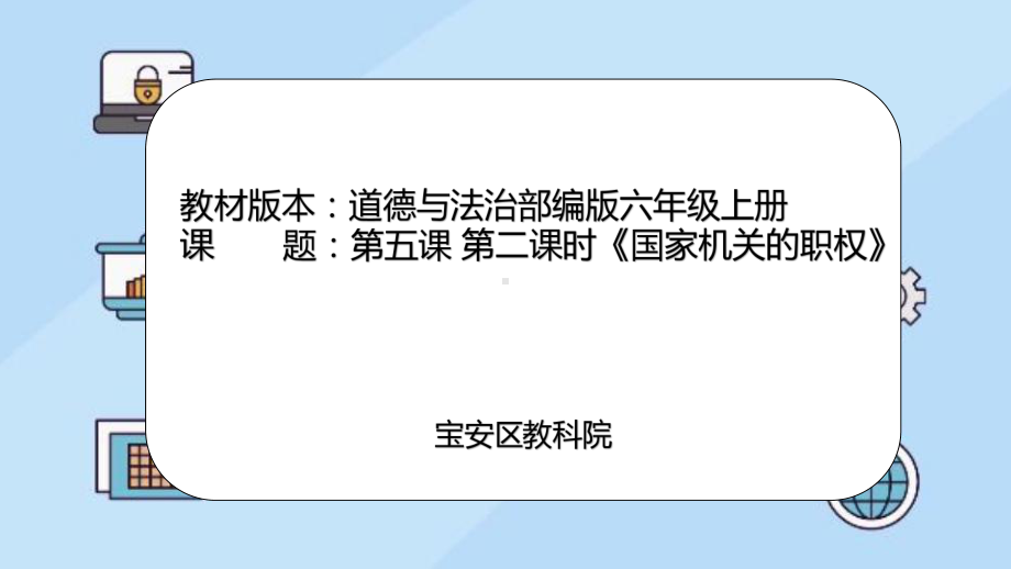 5.2+国家机关的职权+ppt课件-部编版六年级上册《道德与法治》.pptx_第1页