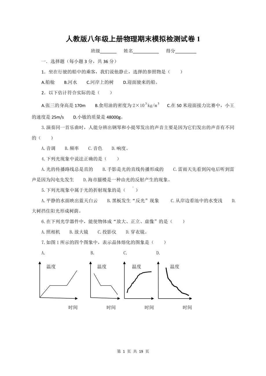 人教版八年级上册物理期末模拟检测试卷 2套（Word版含答案）.doc_第1页