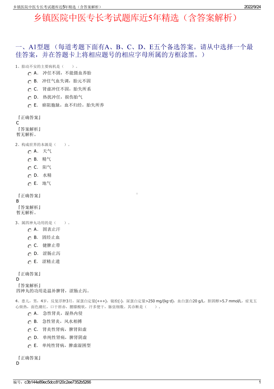 乡镇医院中医专长考试题库近5年精选（含答案解析）.pdf_第1页