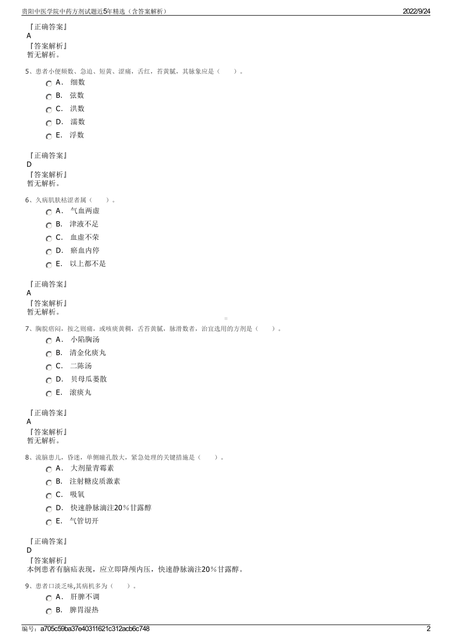 贵阳中医学院中药方剂试题近5年精选（含答案解析）.pdf_第2页